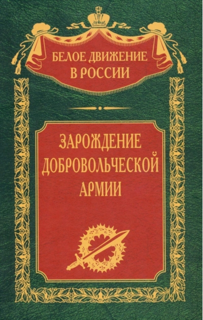 Зарождение  добровольческой армии