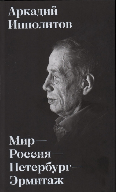 Мир – Россия – Петербург – Эрмитаж