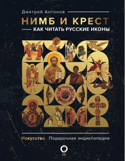Нимб и крест. Как  читать русские иконы