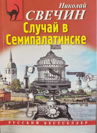 Случай в Семипалатинске