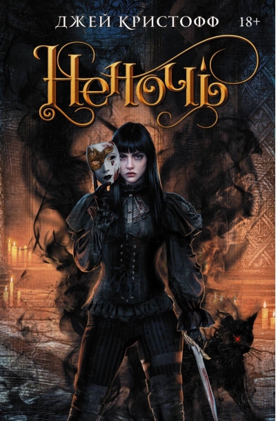 Хроники Неночи. Книга 1. Неночь