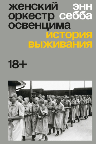 Женский оркестр Освенцима. История выживания