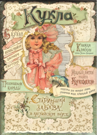 Кукла. Старинная забава в английском вкусе