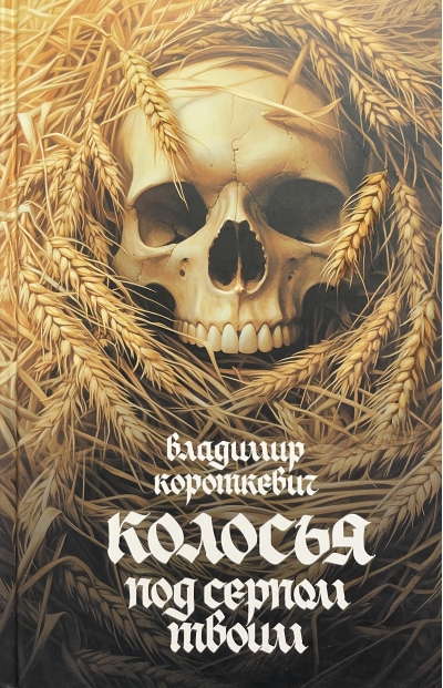 Колосья под серпом твоим