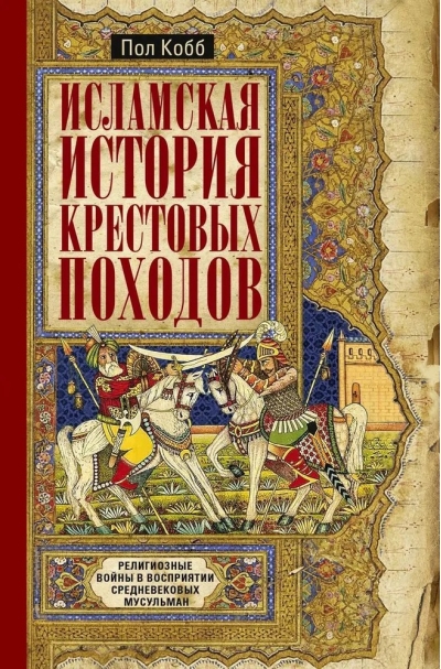 Исламская история крестовых походов. Религиозные войны в восприятии средневековых мусульман