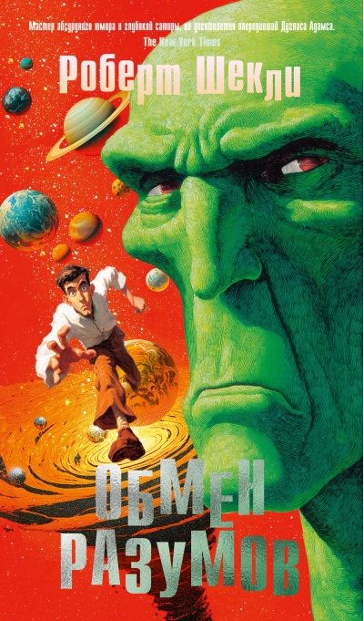 Обмен разумов