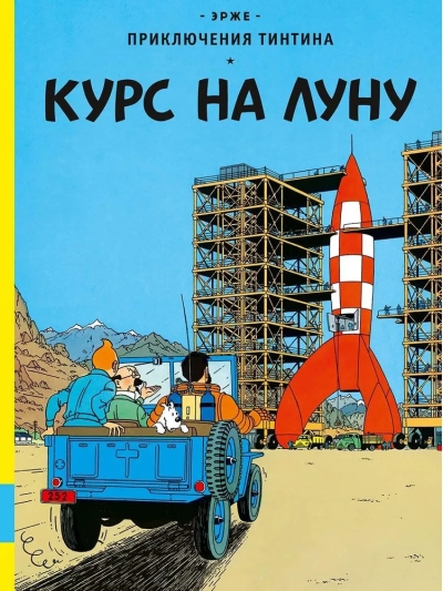 Курс  на Луну