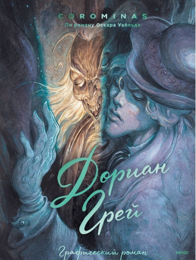 Дориан Грей. Графический роман