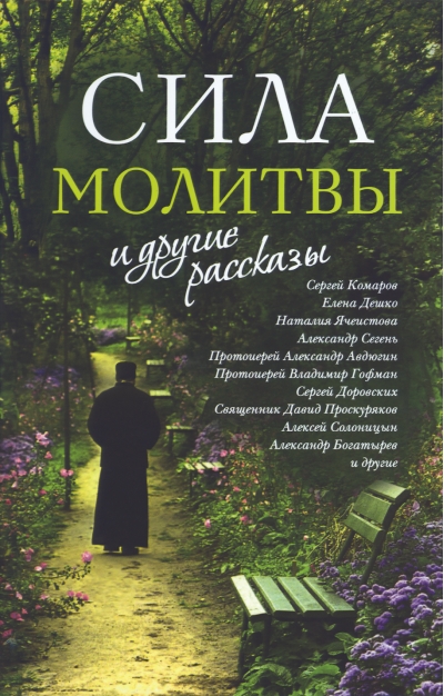 «Сила молитвы» и другие рассказы