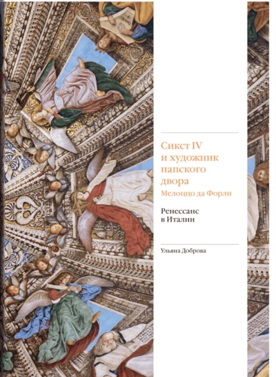 Сикст IV и художник папского двора Мелоццо да Форли. Ренессанс в Италии