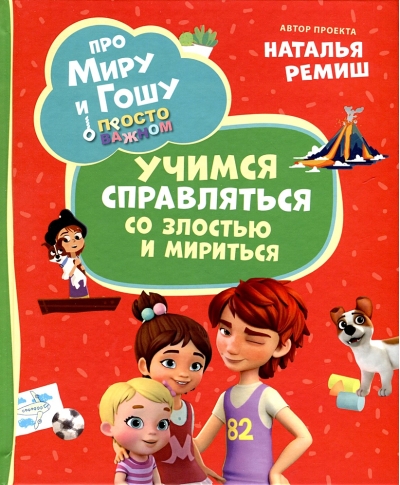 Просто о важном. Про Миру и Гошу. Учимся справляться со злостью и мириться