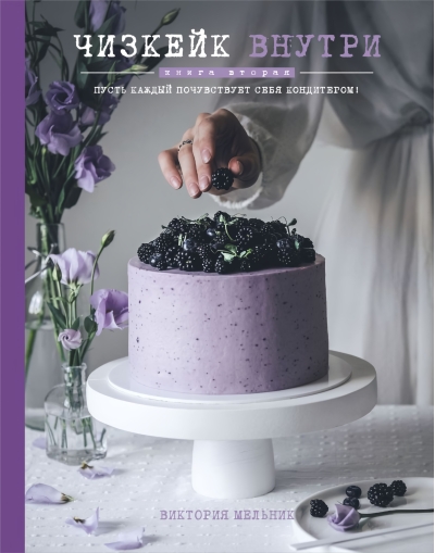 Чизкейк внутри. Книга вторая