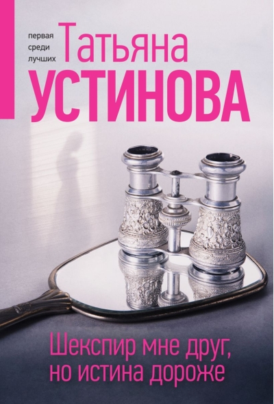 Шекспир  мне друг, но истина дороже
