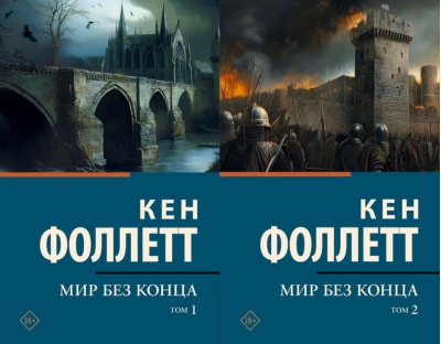 Мир без конца. В 2 томах
