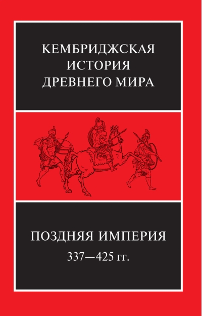 Кембриджская история древнего мира. Том XIII. Поздняя Империя, 337—425 гг. В 2 полутомах