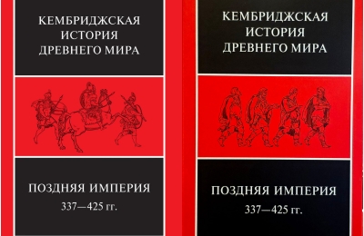 Кембриджская история древнего мира. Том XIII. Поздняя Империя, 337—425 гг. В 2 полутомах