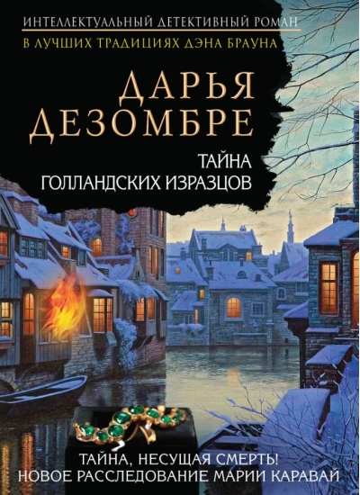 Тайна голландских изразцов