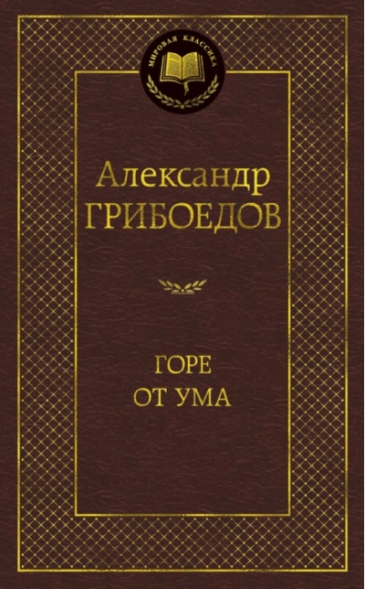 Горе от ума