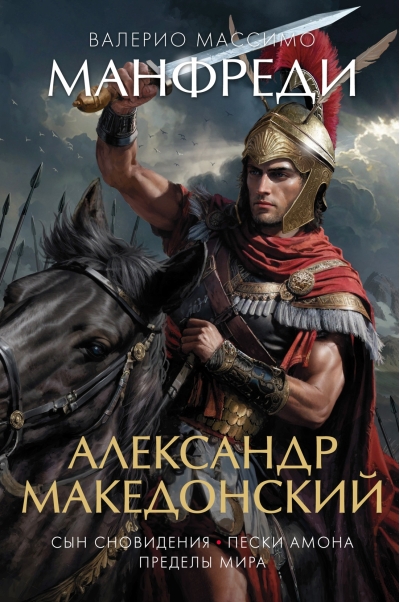Александр Македонский. Сын сновидения. Пески Амона. Пределы мира