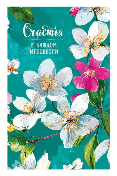 Открытка. Счастья в каждом мгновении. Весенние цветы