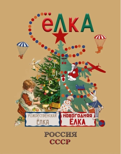 Елка. Россия - СССР