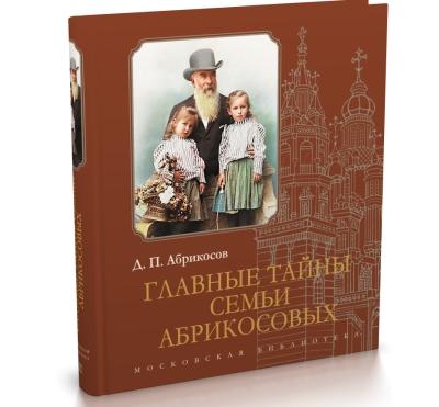 Главные тайны семьи Абрикосовых