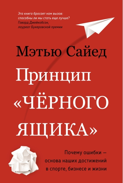 Принцип "черного ящика". Почему ошибки – основа наших достижений в спорте, бизнесе и жизни