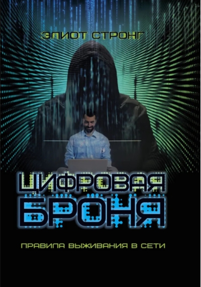 Цифровая броня. Правила выживания в сети