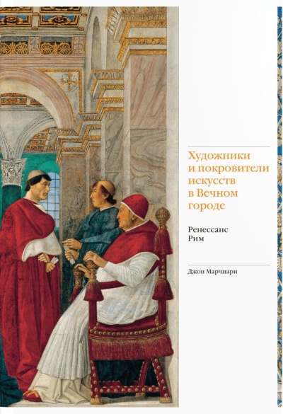 Художники и покровители искусств в Вечном городе. Ренессанс. Рим