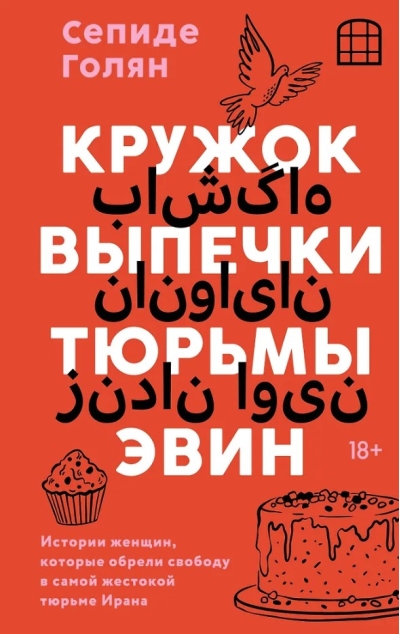 Кружок выпечки тюрьмы Эвин. Истории женщин, которые обрели свободу в самой жестокой тюрьме Ирана
