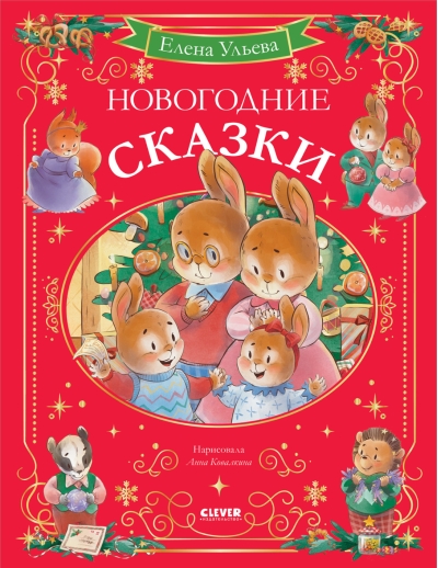 Новогодние сказки