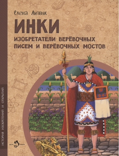 Инки. Изобретатели веревочных писем и веревочных мостов