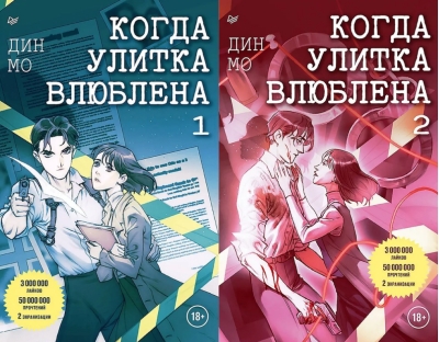 Когда улитка влюблена. В 2 томах