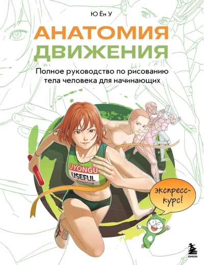Анатомия движения. Полное руководство по рисованию тела человека для начинающих