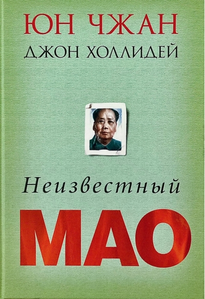 Неизвестный Мао