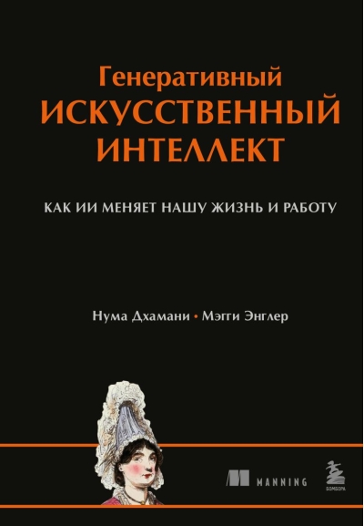 Генеративный искусственный интеллект. Как ИИ меняет нашу жизнь и работу