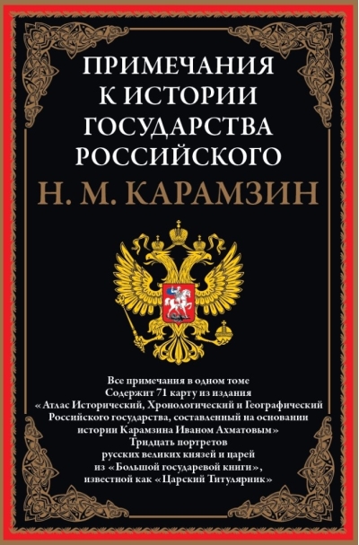 Примечания к «Истории государства Российского»