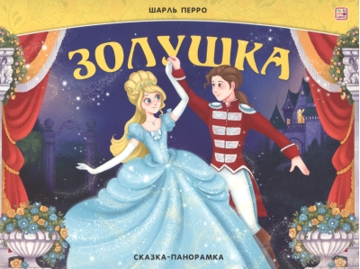 Золушка. Сказка-панорамка