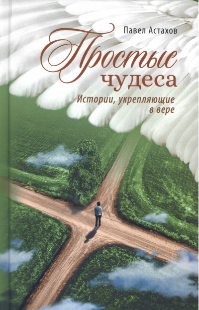 Простые чудеса. Истории, укрепляющие в вере