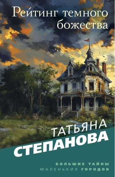 Рейтинг темного божества