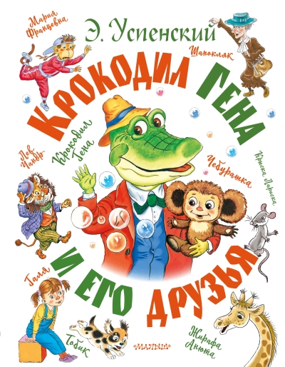 Крокодил  Гена и его друзья