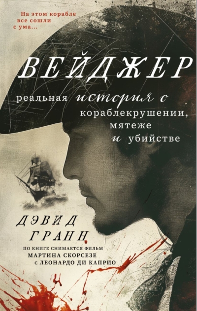Вейджер. Реальная история о кораблекрушении, мятеже и убийстве