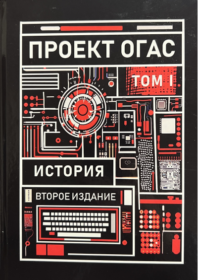 Проект ОГАС. Том 1. История