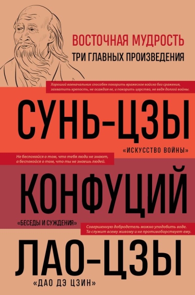 Искусство войны.  Беседы и суждения. Дао дэ цзин