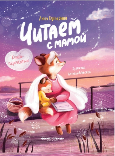 Читаем с мамой. Читаем с папой. Книга-перевертыш