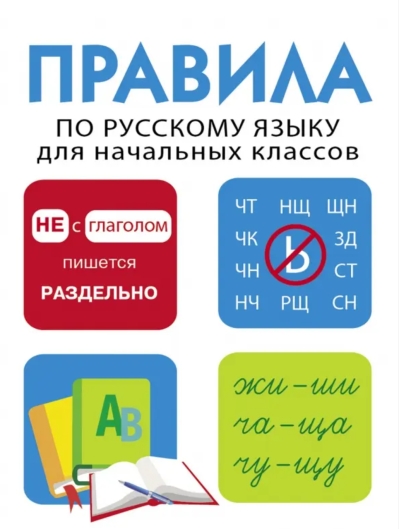 Дружок. Правила по русскому языку для начальных классов