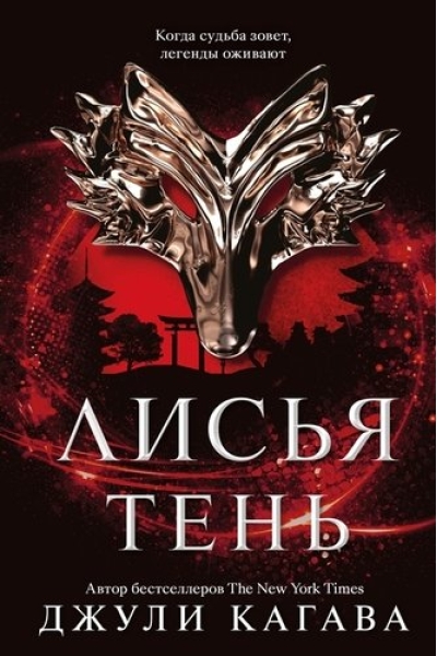 Лисья тень. Книга 1