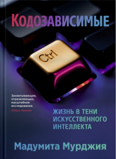 Кодозависимые. Жизнь в тени искусственного интеллекта