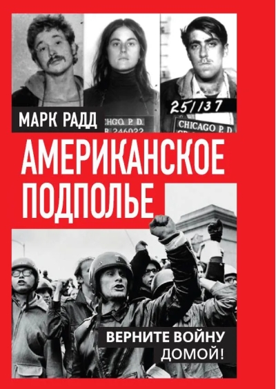 Американское подполье. Верните войну домой!