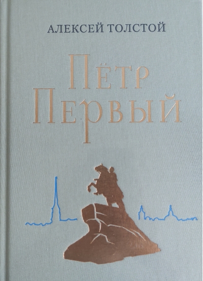 Петр  Первый